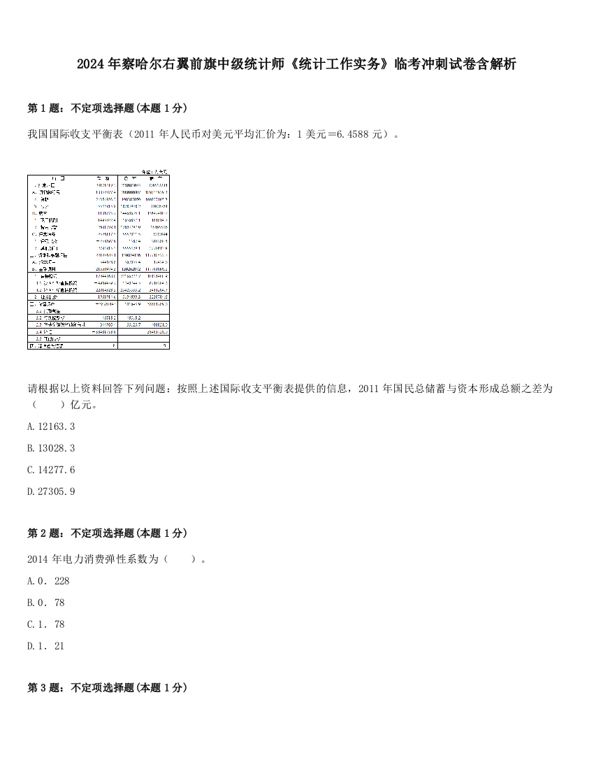 2024年察哈尔右翼前旗中级统计师《统计工作实务》临考冲刺试卷含解析