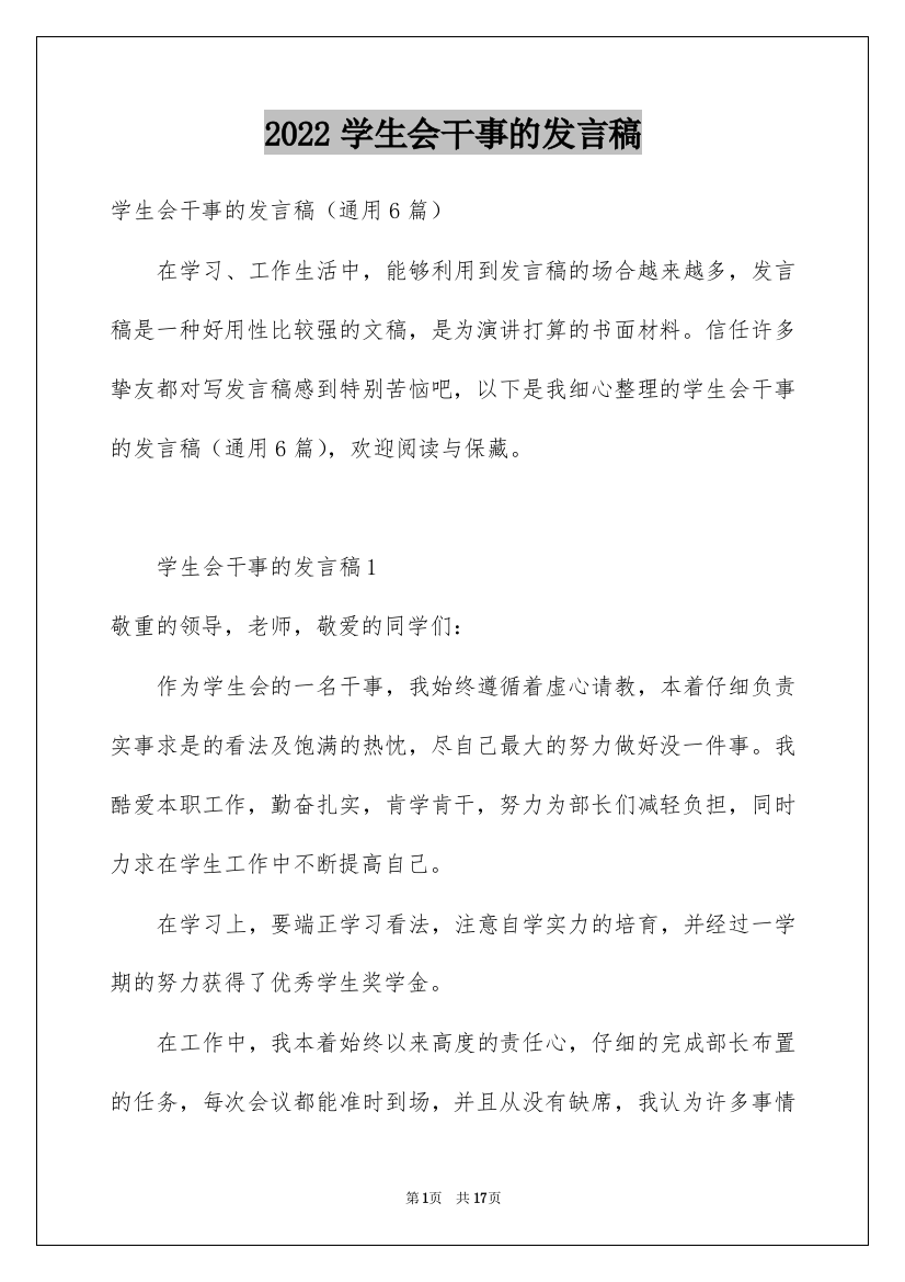 2022学生会干事的发言稿