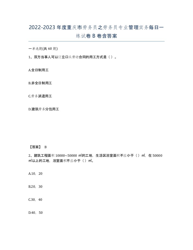 2022-2023年度重庆市劳务员之劳务员专业管理实务每日一练试卷B卷含答案