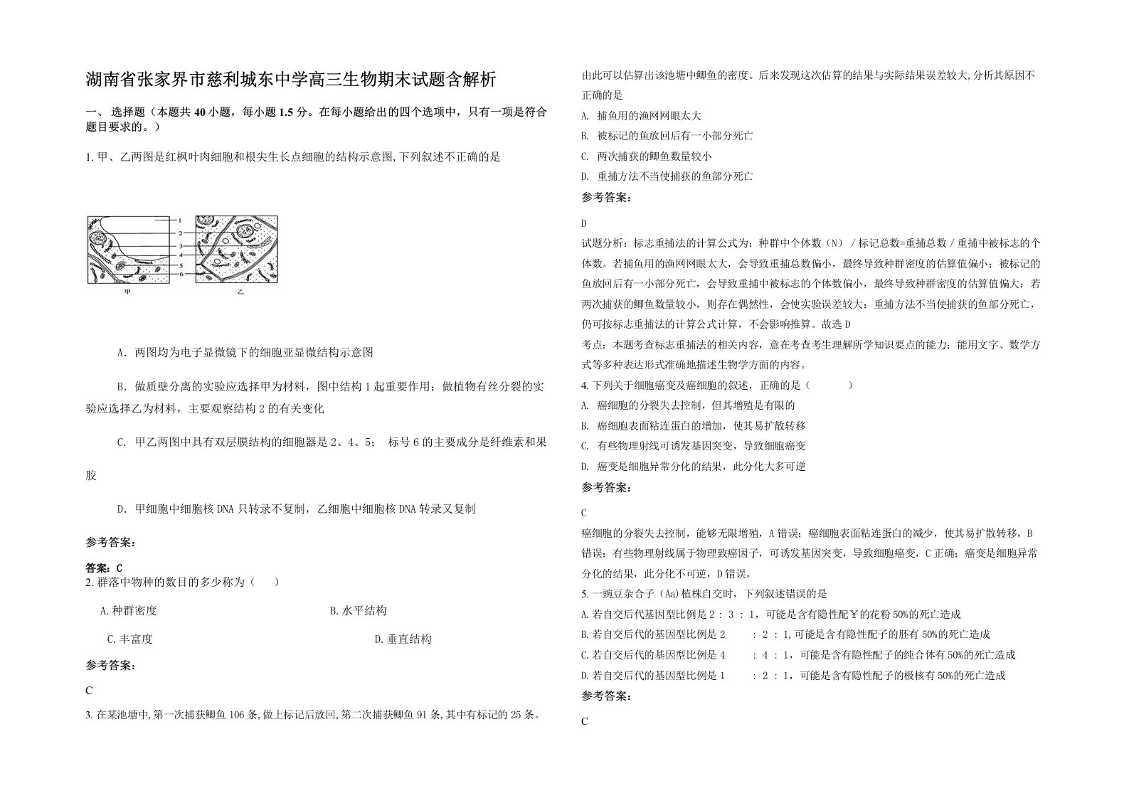 湖南省张家界市慈利城东中学高三生物期末试题含解析