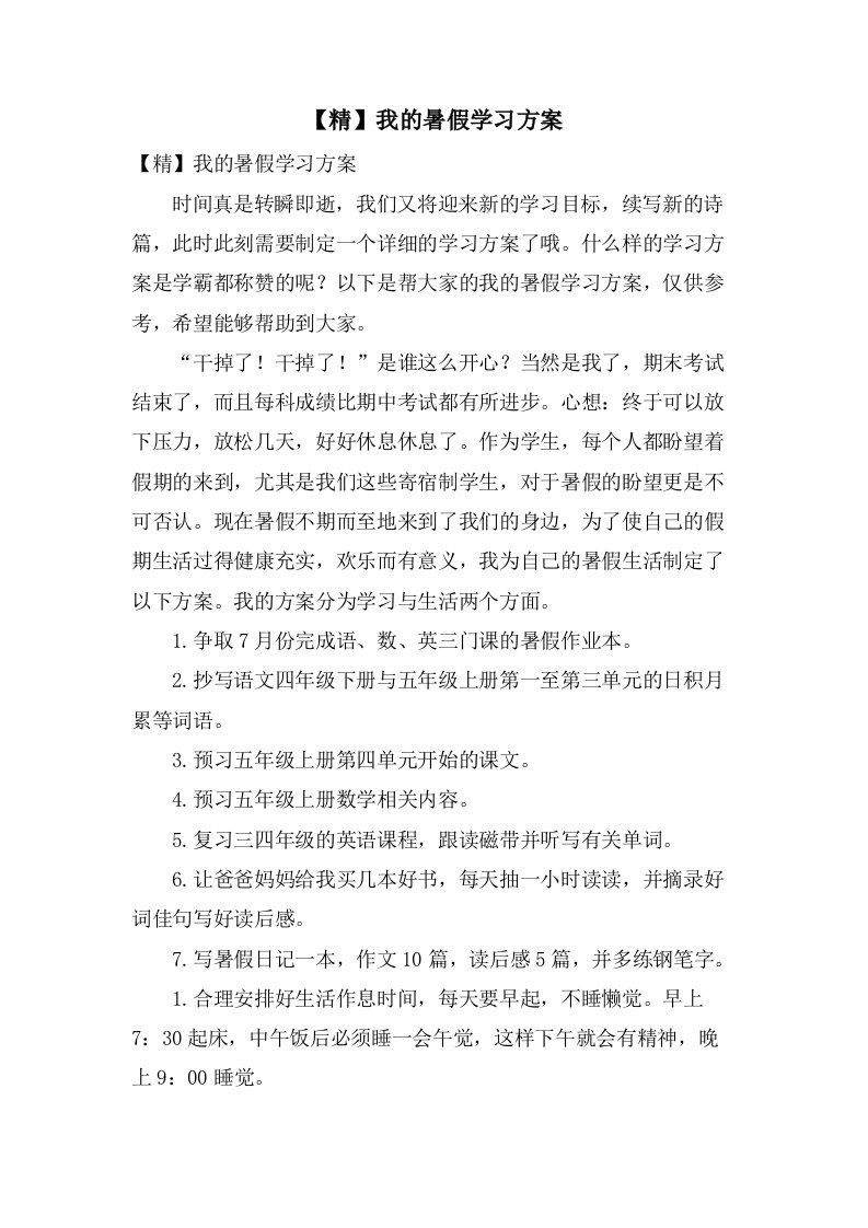 我的暑假学习计划2