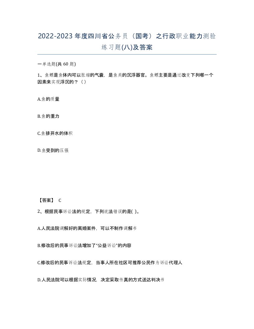 2022-2023年度四川省公务员国考之行政职业能力测验练习题八及答案