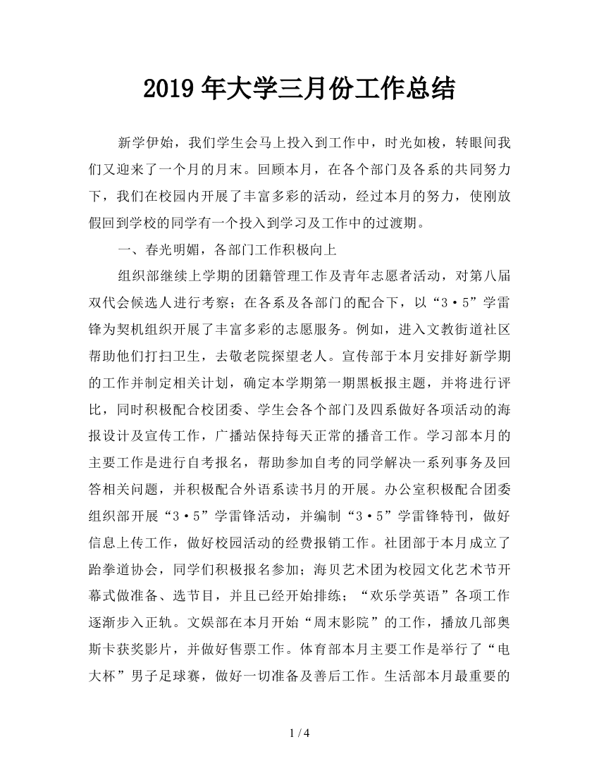 2019年大学三月份工作总结