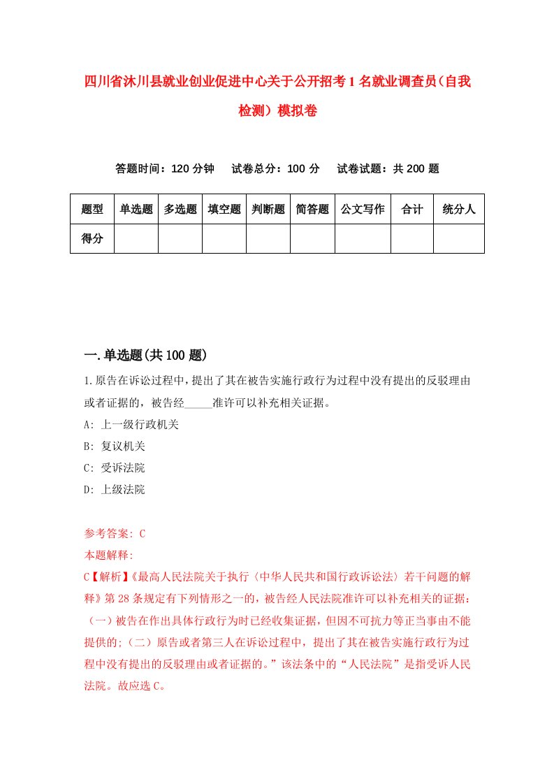 四川省沐川县就业创业促进中心关于公开招考1名就业调查员自我检测模拟卷7