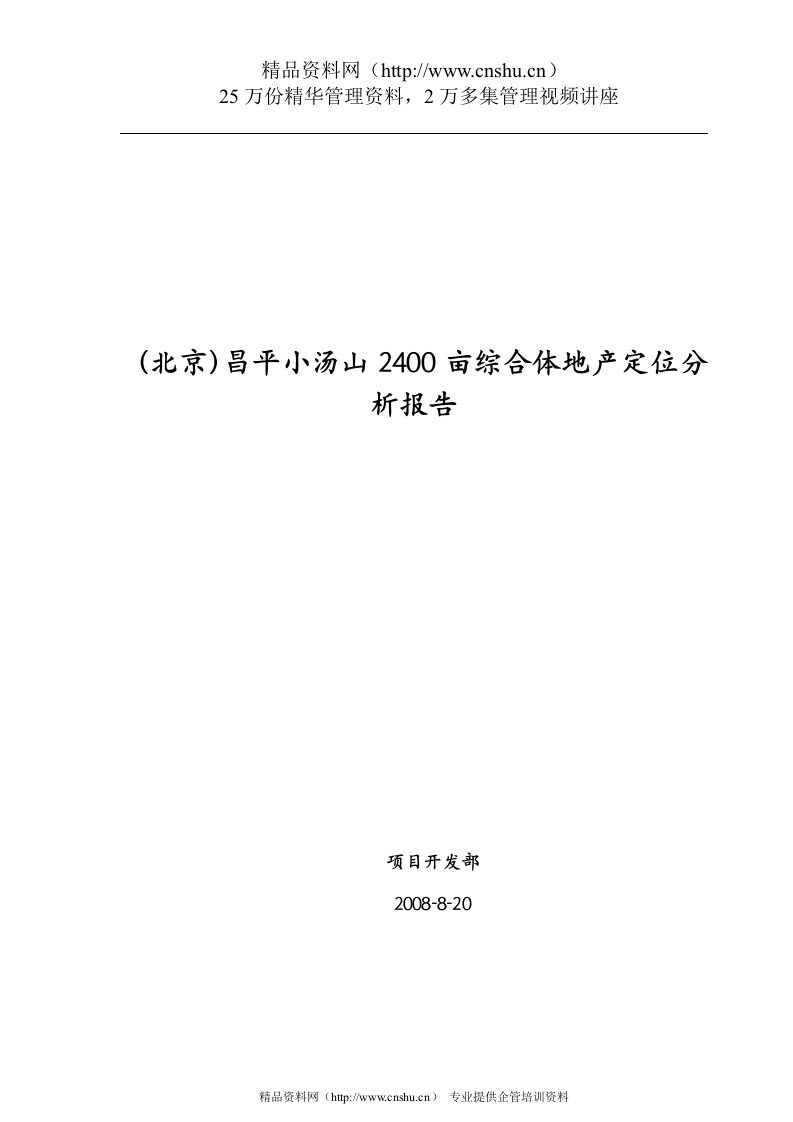 小汤山2400亩综合体地产定位分析报告