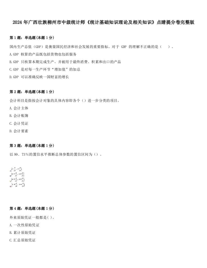 2024年广西壮族柳州市中级统计师《统计基础知识理论及相关知识》点睛提分卷完整版