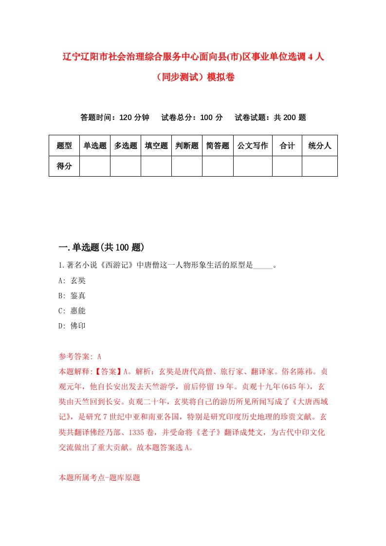 辽宁辽阳市社会治理综合服务中心面向县市区事业单位选调4人同步测试模拟卷第87版