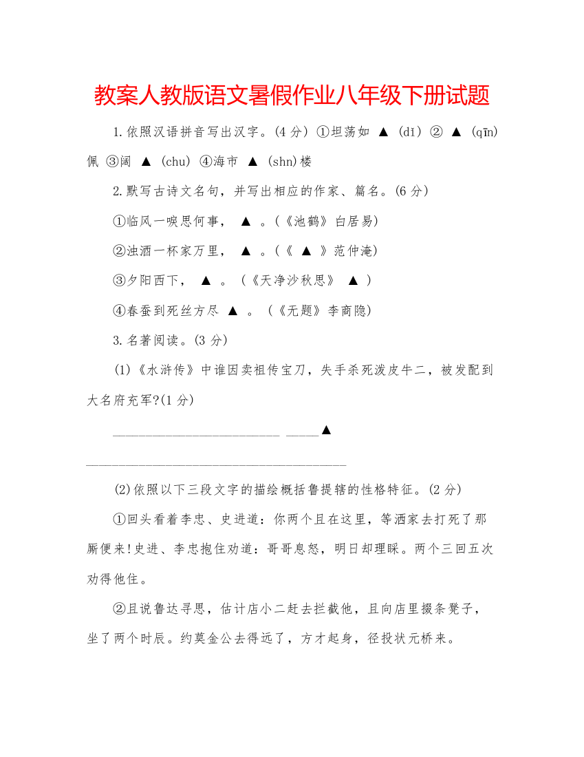 精编教案人教版语文暑假作业八年级下册试题