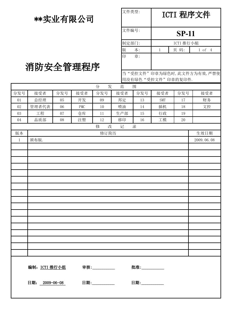 ICTI程序文件11消防安全管理程序