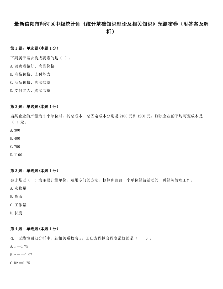 最新信阳市师河区中级统计师《统计基础知识理论及相关知识》预测密卷（附答案及解析）