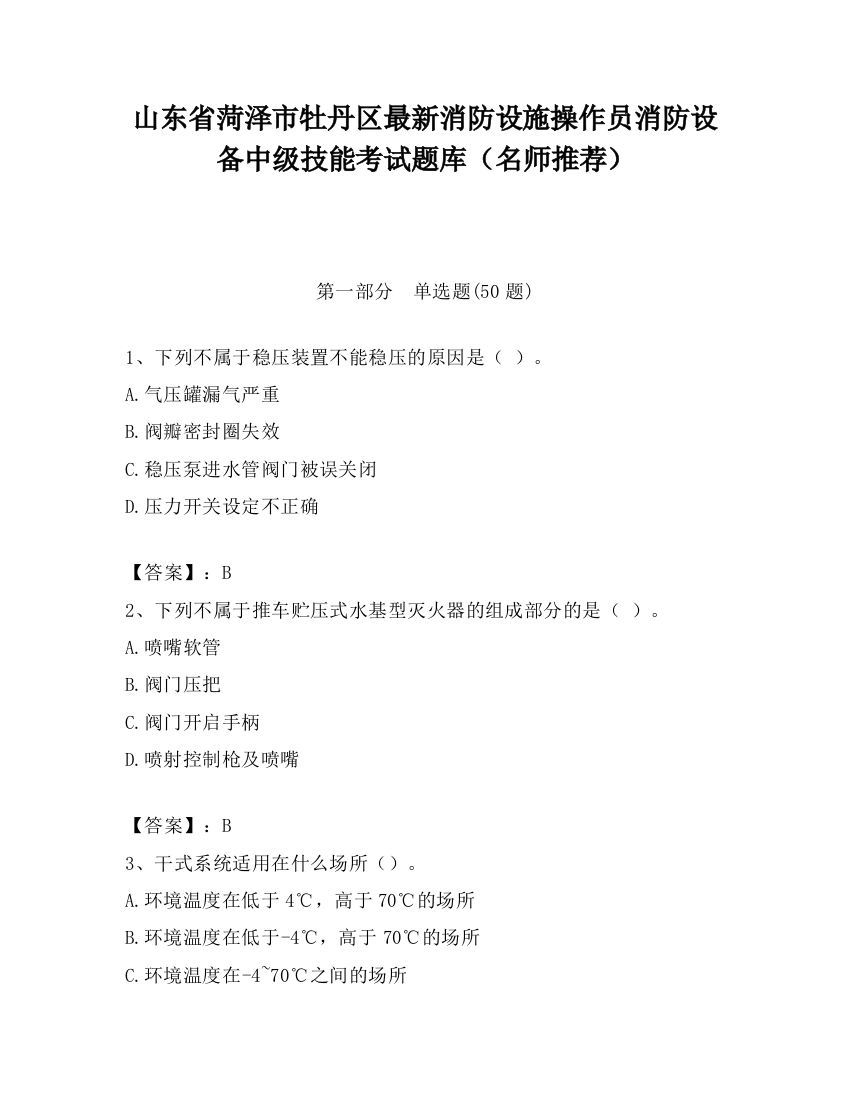 山东省菏泽市牡丹区最新消防设施操作员消防设备中级技能考试题库（名师推荐）