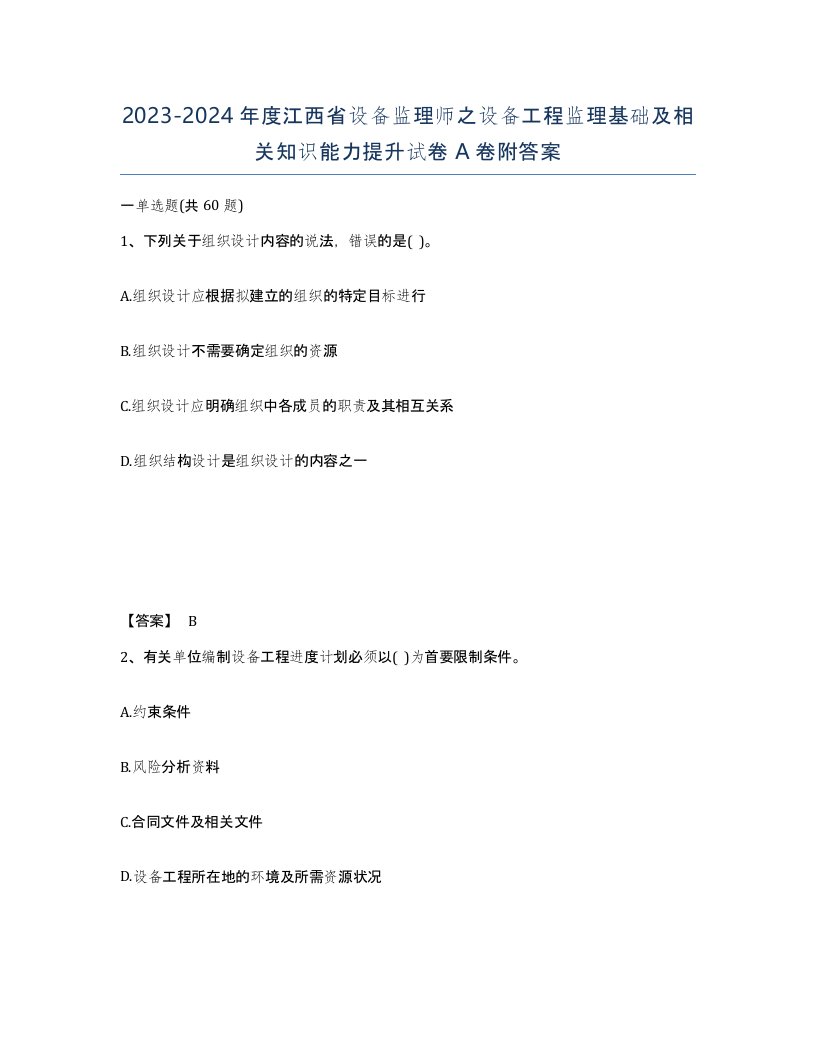 2023-2024年度江西省设备监理师之设备工程监理基础及相关知识能力提升试卷A卷附答案