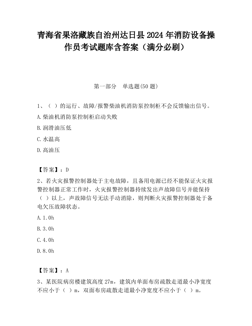 青海省果洛藏族自治州达日县2024年消防设备操作员考试题库含答案（满分必刷）