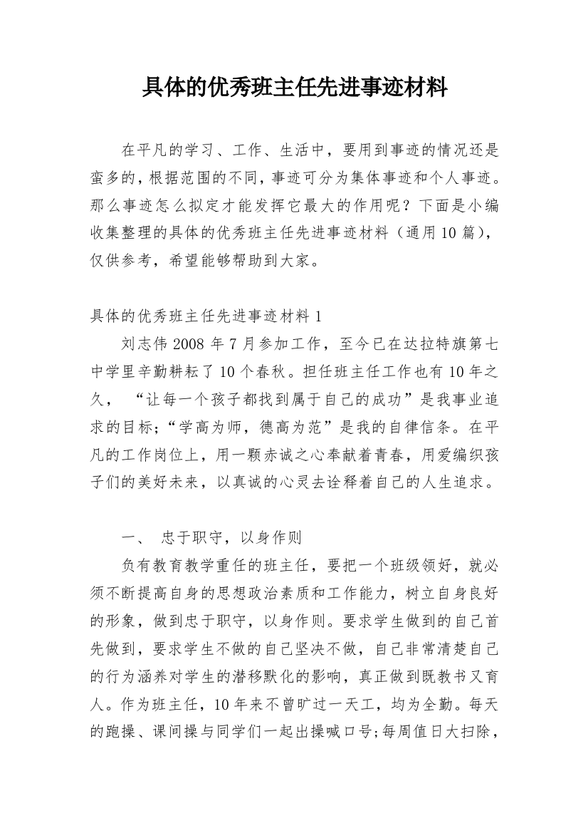 具体的优秀班主任先进事迹材料_1