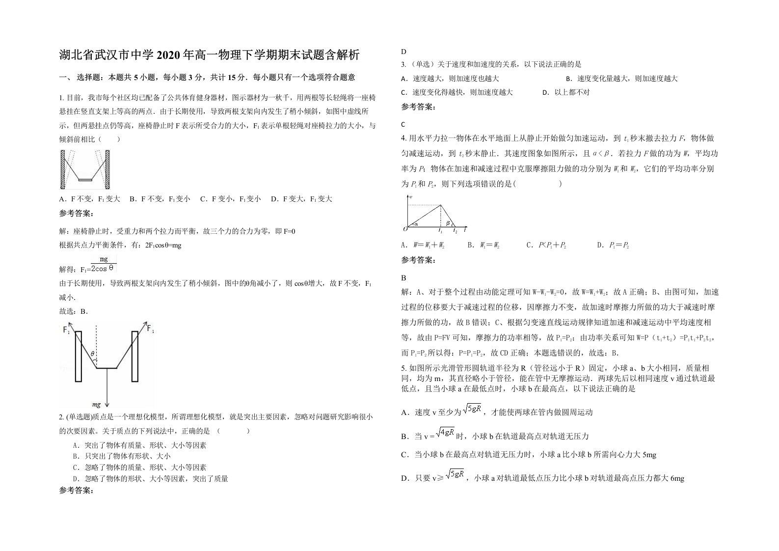 湖北省武汉市中学2020年高一物理下学期期末试题含解析