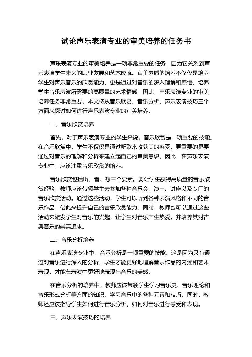 试论声乐表演专业的审美培养的任务书