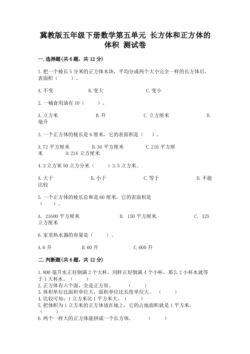 冀教版五年级下册数学第五单元-长方体和正方体的体积-测试卷附答案(达标题)