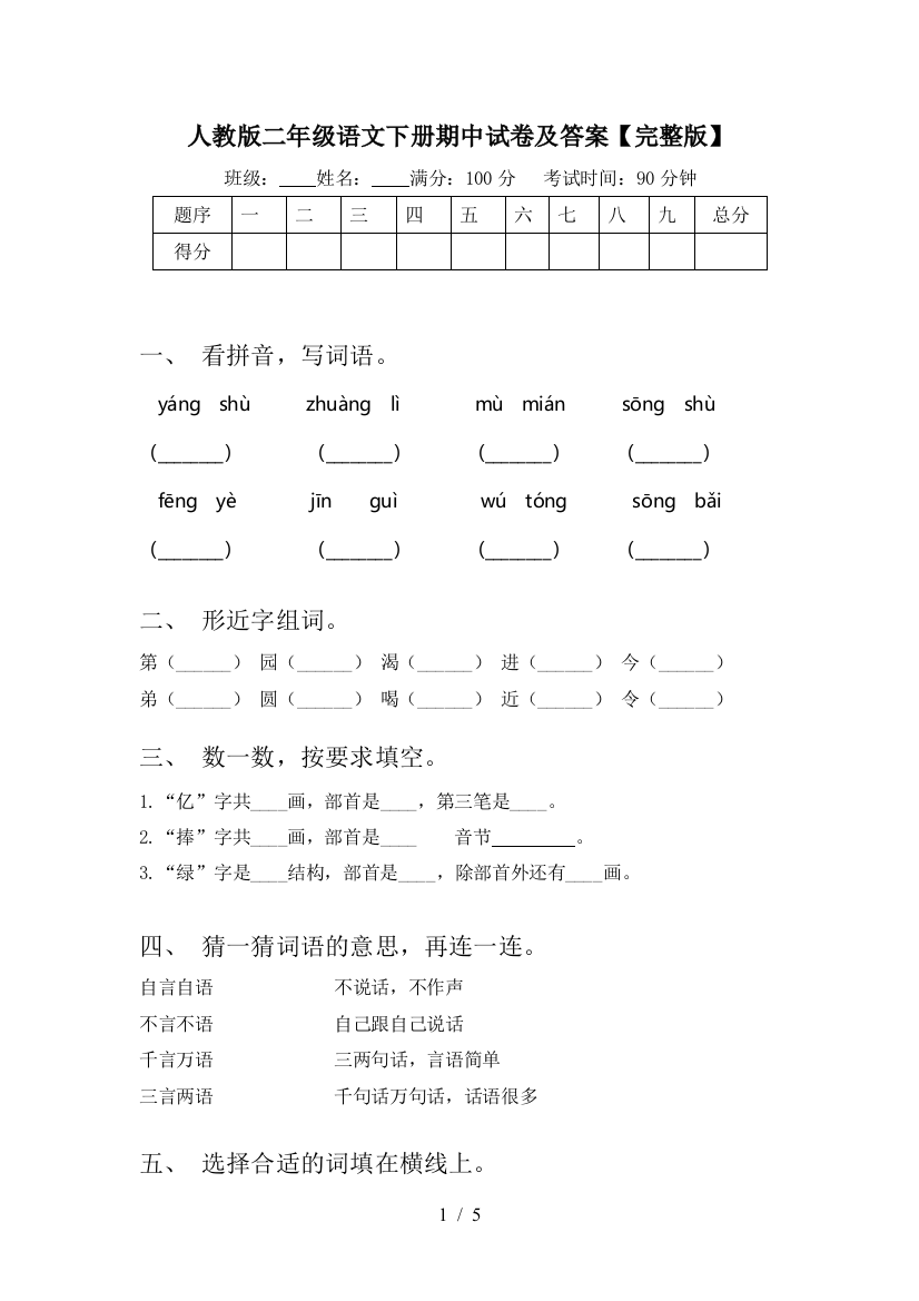 人教版二年级语文下册期中试卷及答案【完整版】