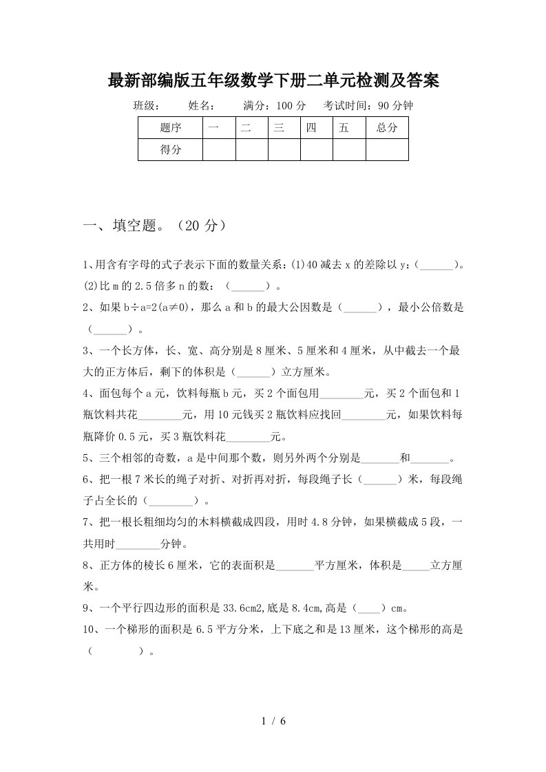 最新部编版五年级数学下册二单元检测及答案