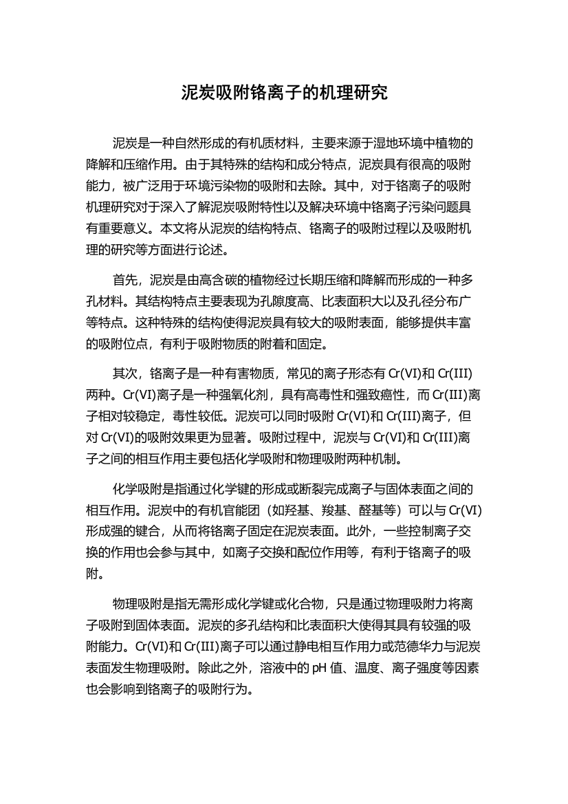 泥炭吸附铬离子的机理研究