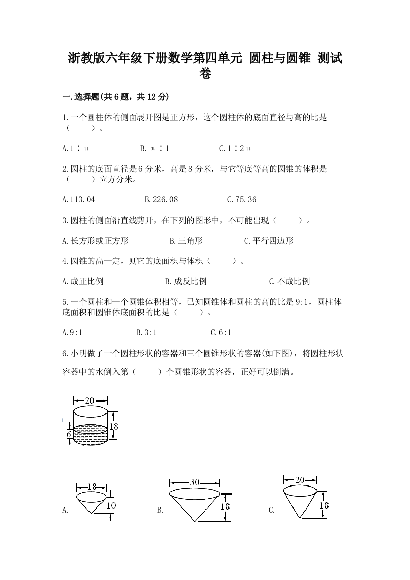 浙教版六年级下册数学第四单元