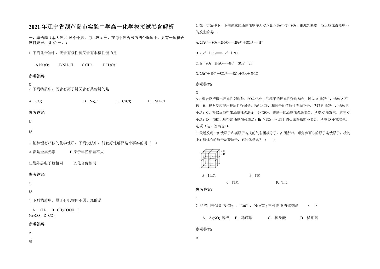 2021年辽宁省葫芦岛市实验中学高一化学模拟试卷含解析