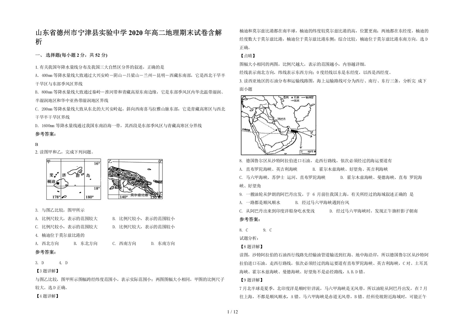 山东省德州市宁津县实验中学2020年高二地理期末试卷含解析