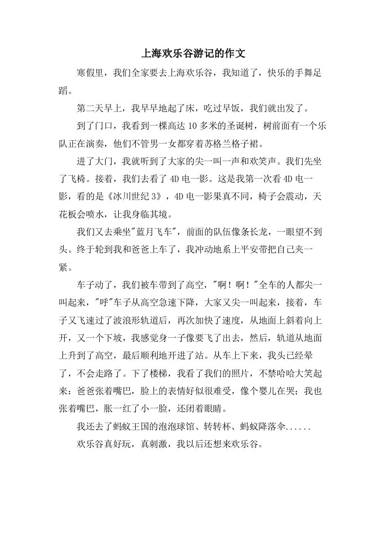 上海欢乐谷游记的作文