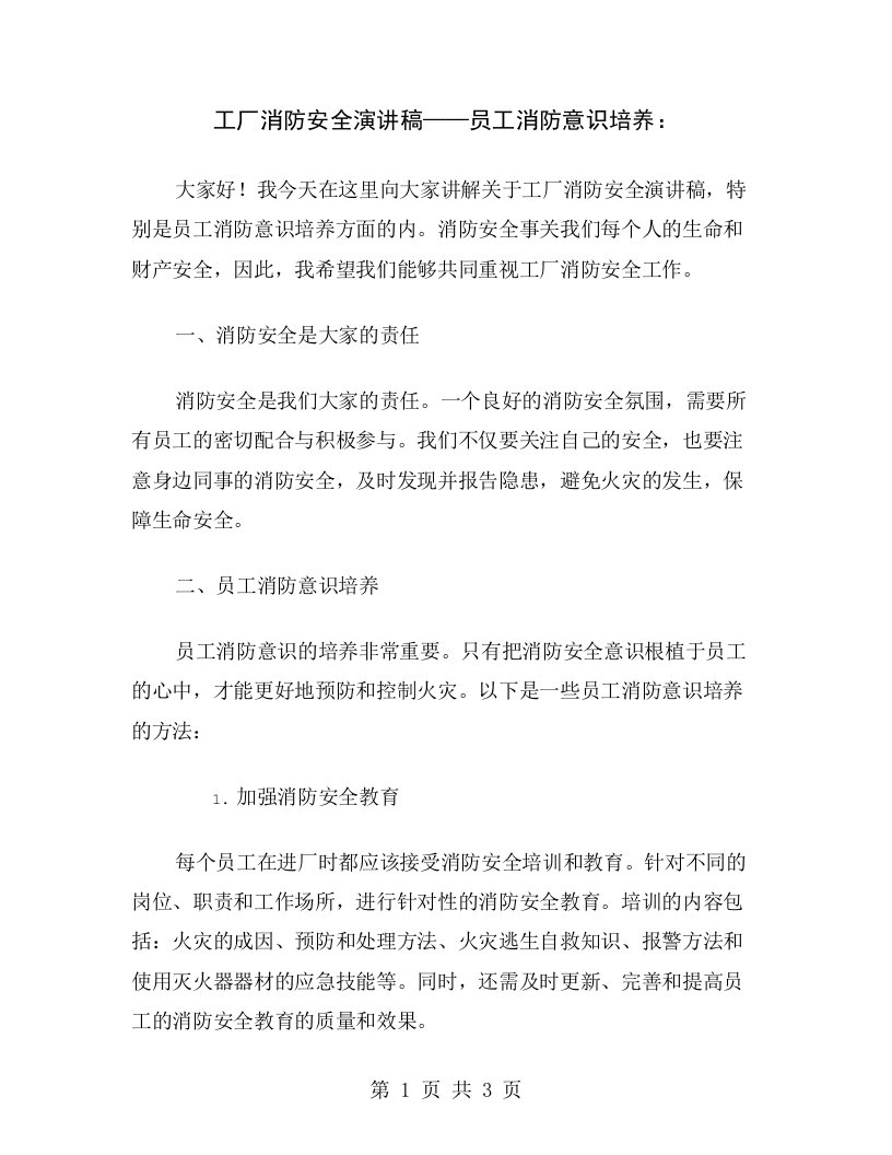 工厂消防安全演讲稿——员工消防意识培养