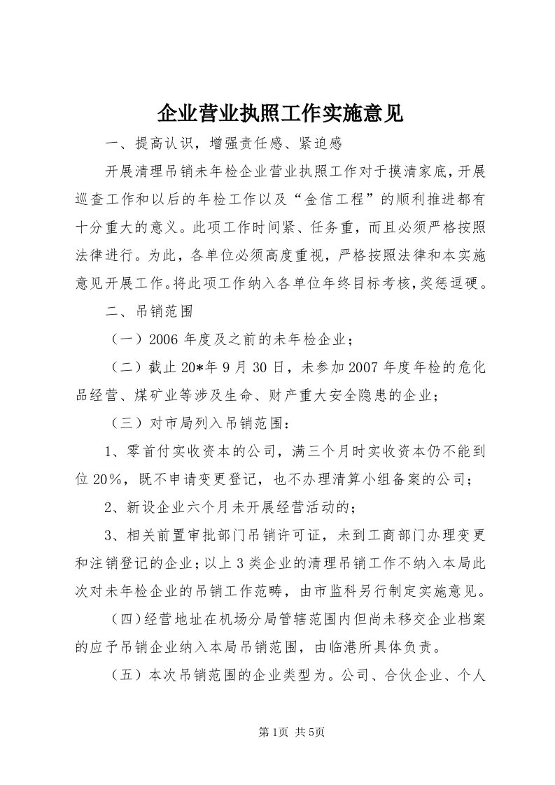 5企业营业执照工作实施意见