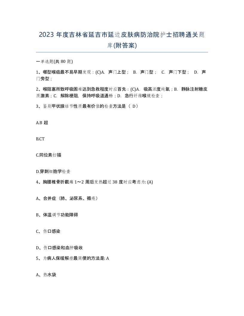 2023年度吉林省延吉市延边皮肤病防治院护士招聘通关题库附答案