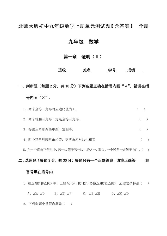 2024年北师大版初中九年级数学上册单元测试题全册