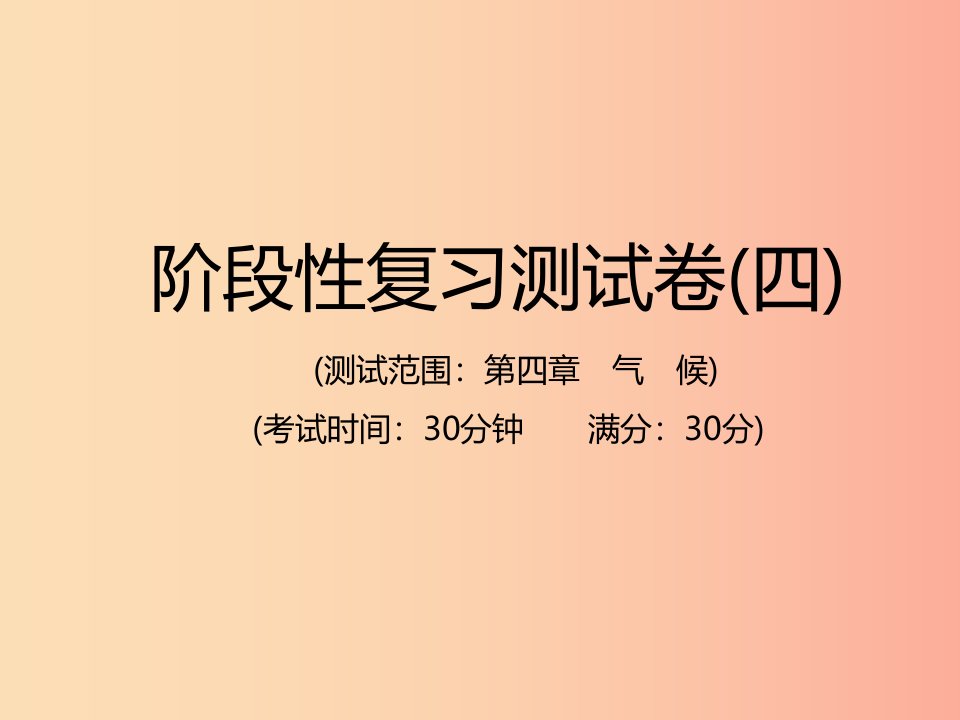 江西专用2019年中考地理总复习仿真测试篇阶段性复习检测卷四课件