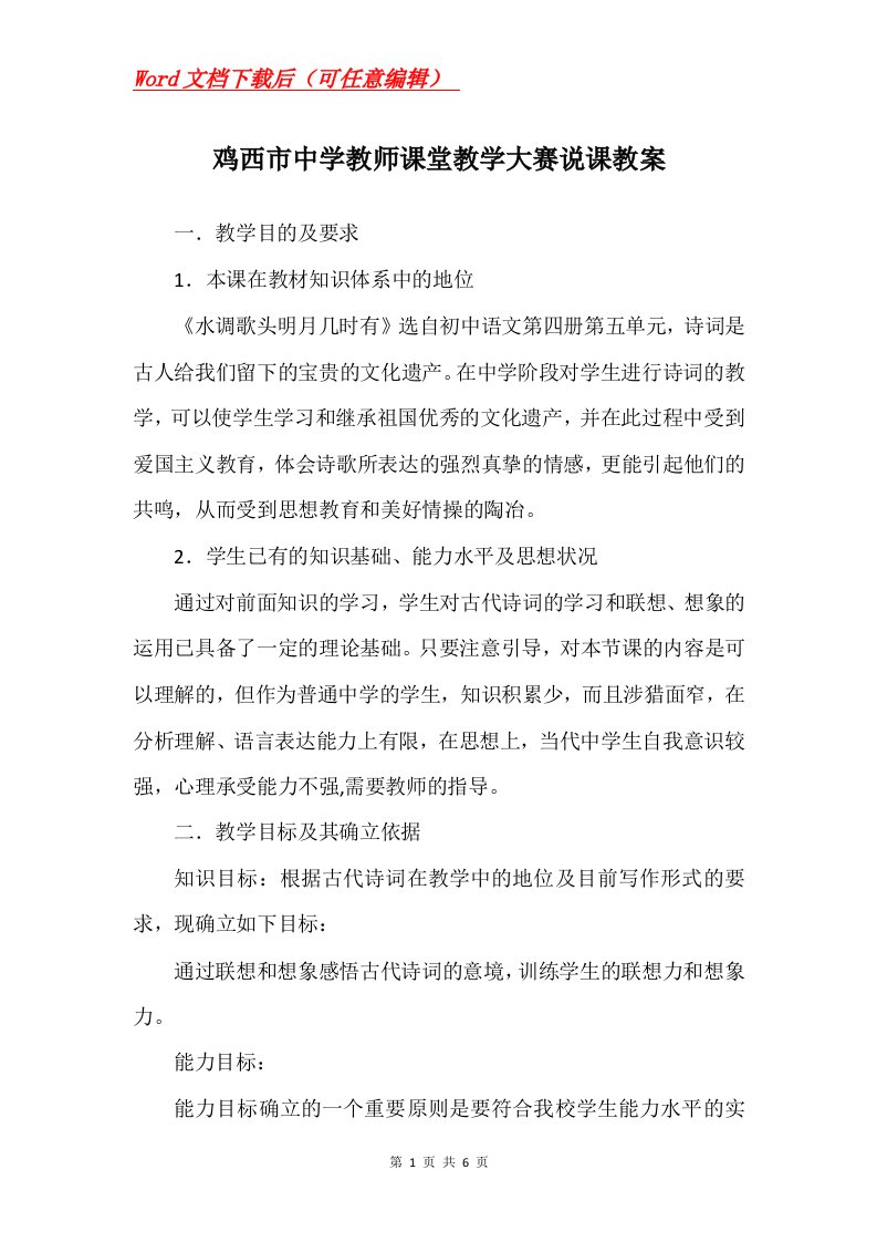 鸡西市中学教师课堂教学大赛说课教案