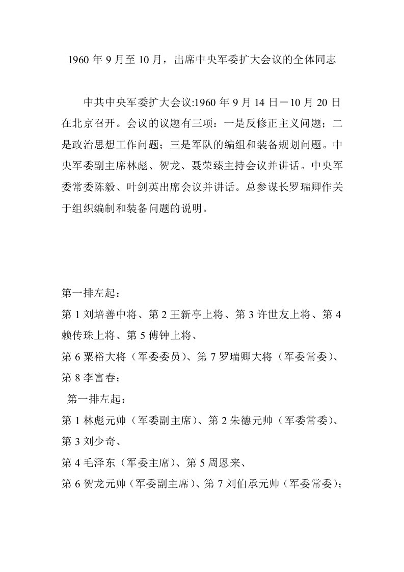 1960年9月至10月，出席中央军委扩大会议的全体同志