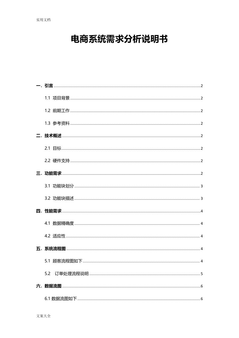 电商系统需求分析报告说明书