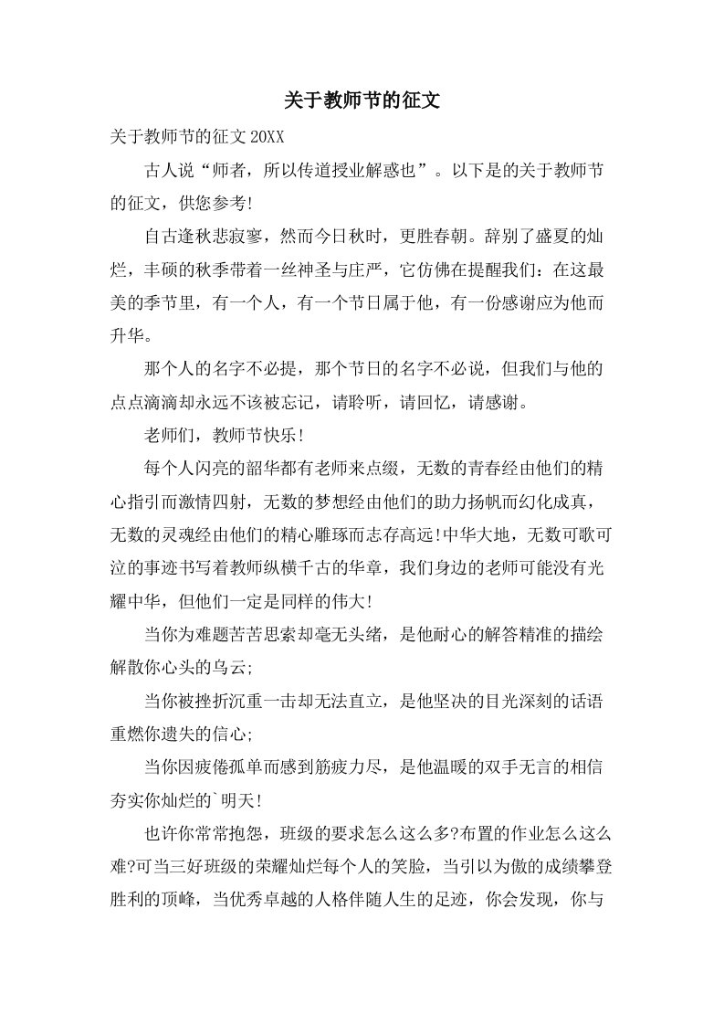 关于教师节的征文