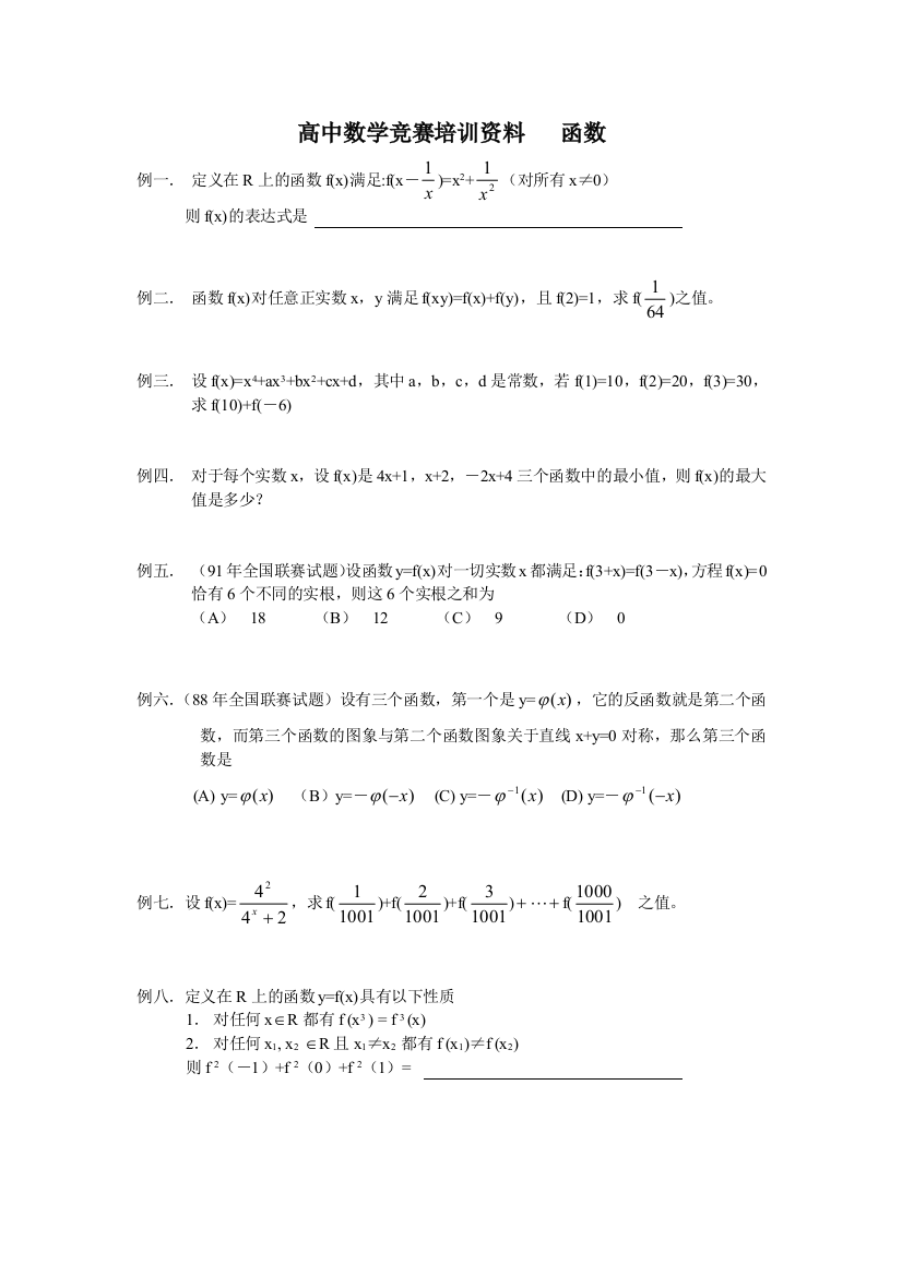 高中数学竞赛培训资料函数