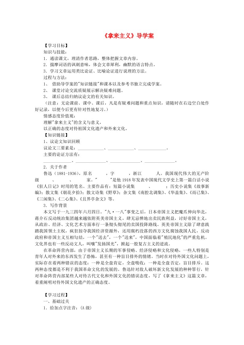 高中语文第二单元之拿来主义导学案粤教版必修