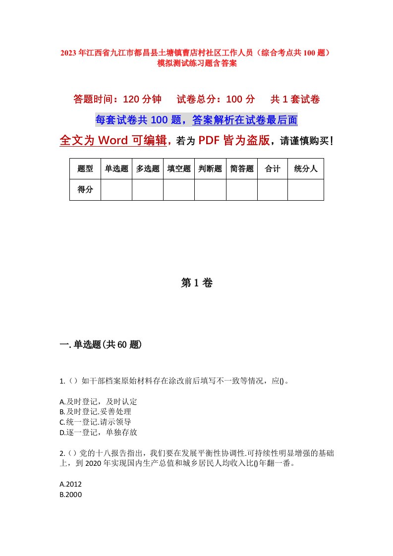 2023年江西省九江市都昌县土塘镇曹店村社区工作人员综合考点共100题模拟测试练习题含答案