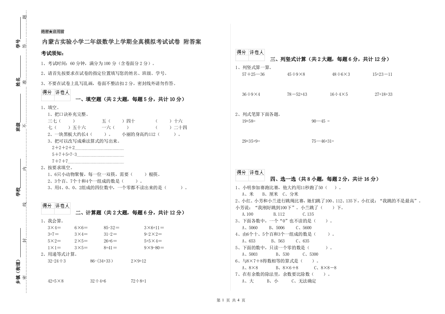 内蒙古实验小学二年级数学上学期全真模拟考试试卷-附答案