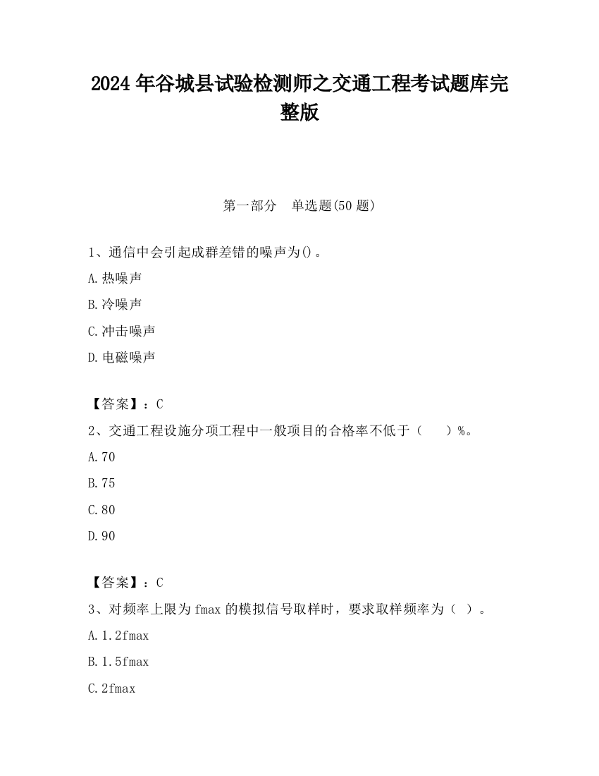 2024年谷城县试验检测师之交通工程考试题库完整版