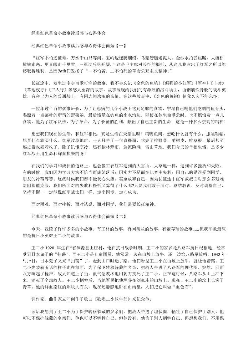 经典红色革命小故事读后感与心得体会[修改版]