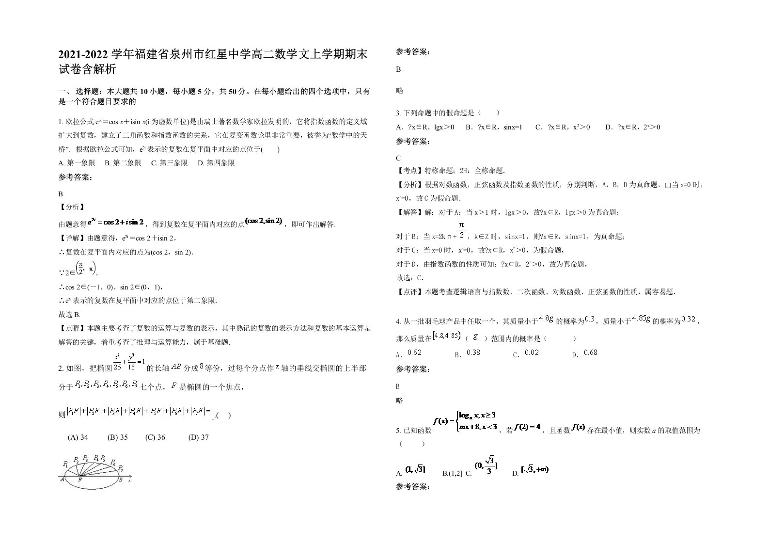 2021-2022学年福建省泉州市红星中学高二数学文上学期期末试卷含解析