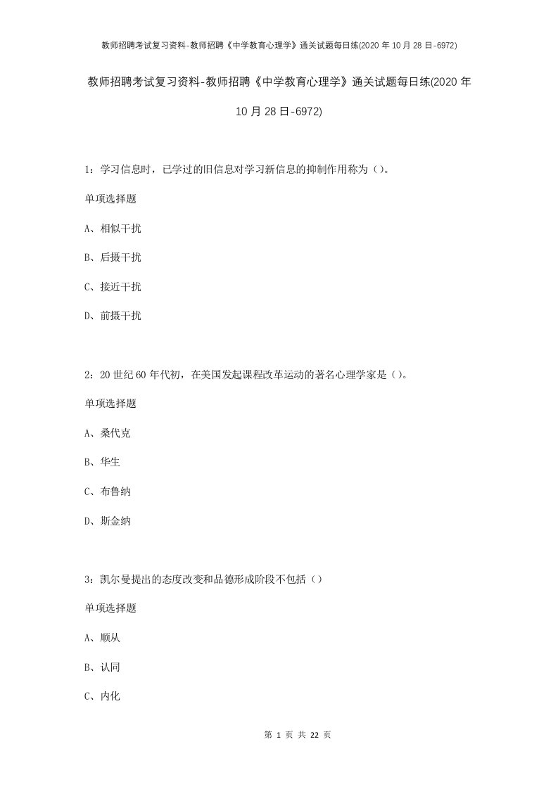 教师招聘考试复习资料-教师招聘中学教育心理学通关试题每日练2020年10月28日-6972