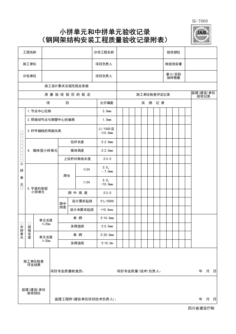 SG-T069_小拼单元和中拼单元验收记录