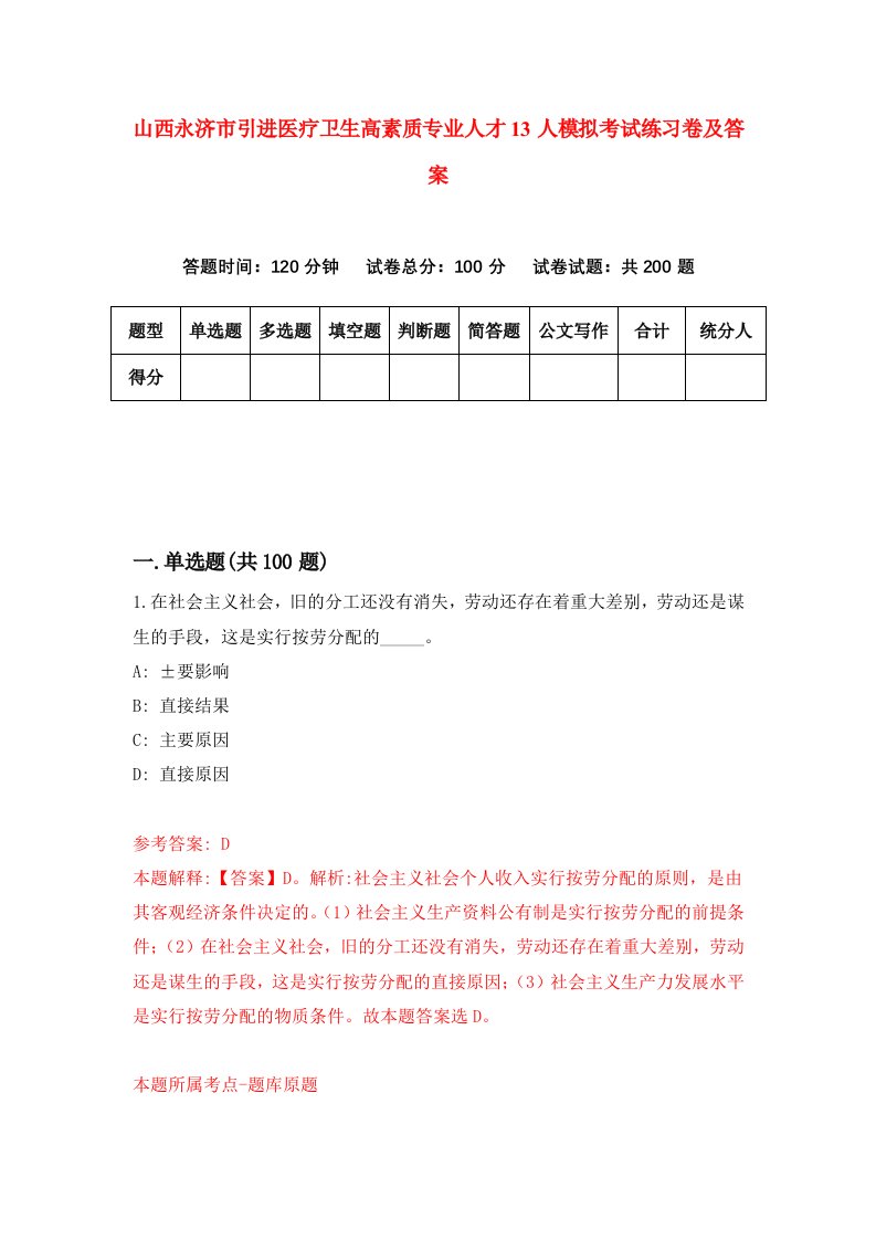 山西永济市引进医疗卫生高素质专业人才13人模拟考试练习卷及答案第8卷