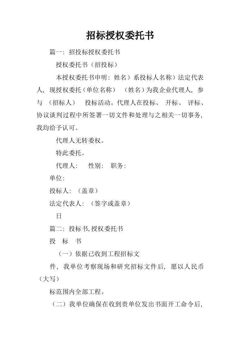 招标授权委托书模板