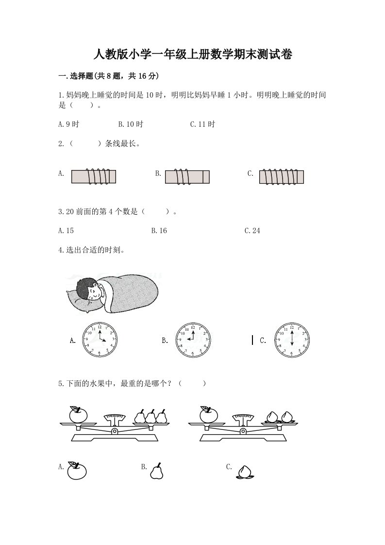 人教版小学一年级上册数学期末测试卷含答案（综合卷）