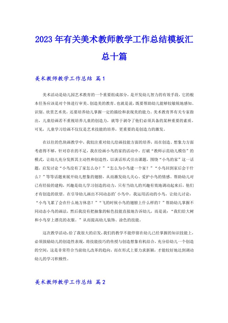 2023年有关美术教师教学工作总结模板汇总十篇